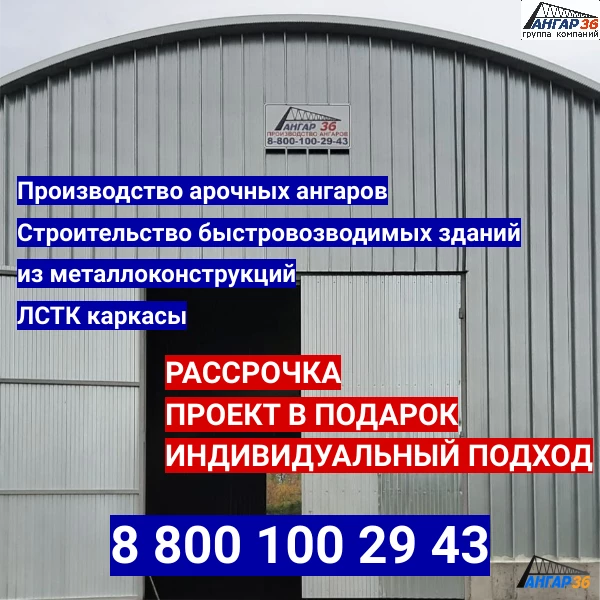 Быстровозводимое строительство складских помещений арочного типа в Воронежской области, ГК "Ангар 36"